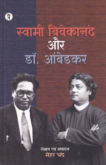 स्वामी विवेकानंद और डॉ. आंबेडकर- Swami Vivekananda and Dr. Ambedkar