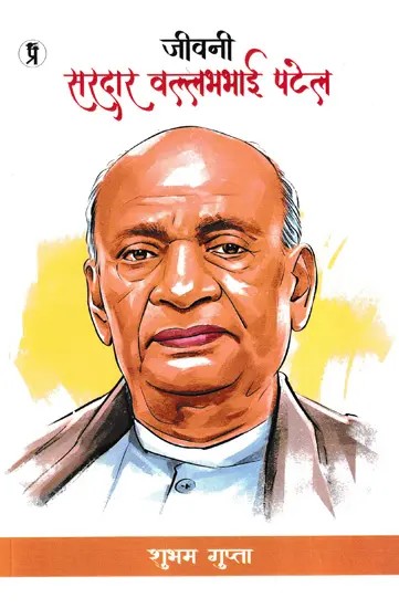 जीवनी सरदार वल्लभभाई पटेल- Biography Sardar Vallabhbhai Patel