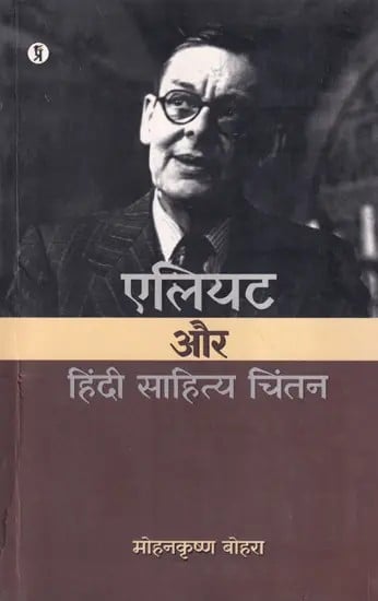 एलियट और हिंदी साहित्य चिंतन- Eliot and Hindi Literary Thought