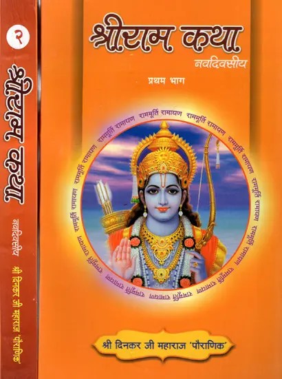 श्रीराम कथा (नवदिवसीय): Sri Rama Katha (Nine-Days) [From Balkand to Ayodhyakand 116 and 117 Doha With Complete Uttarakanda]- Set of 2 Volumes