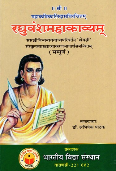 रघुवंशमहाकाव्यम्स- सञ्चीविन्यन्वयवाच्यपरिवर्तन 'श्रेयसी' संस्कृतव्याख्याव्याकरणभाषार्थसमन्वितम् (सम्पूर्ण): Raghuvamsa Mahakavyam of Mahakavi Kalidasa With Sanjivani "Shreyashi" Sanskrit-Hindi Translation