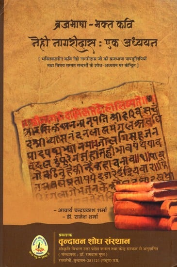 ब्रजभाषा- भक्त कवि नेही नागरीदास : एक अध्ययन: Braj Bhasha- Bhakt Kavi Nehi Nagaridas: A Study