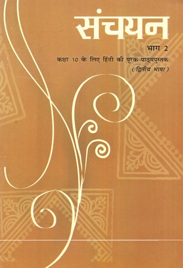 संचयन- कक्षा 10 के लिए हिंदी की पूरक पाठ्यपुस्तक (द्वितीय भाषा) भाग 2: Sanchayan – Supplementary Textbook of Hindi for Class 10 (Second Language) Part 2