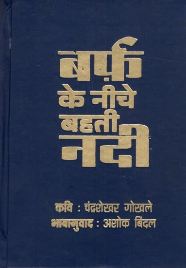 बर्फ के नीचे बहती नदी : Barf Ke Neeche Bahati Nadi