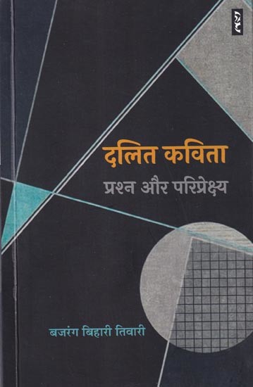 दलित कविता प्रश्न और परिप्रेक्ष्य: Dalit Poetry Questions and Perspectives