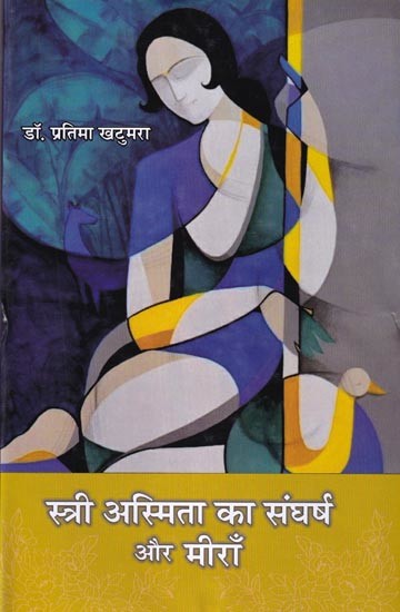 स्त्री अस्मिता का संघर्ष और मीराँ: The Struggle for Female Identity and Meera