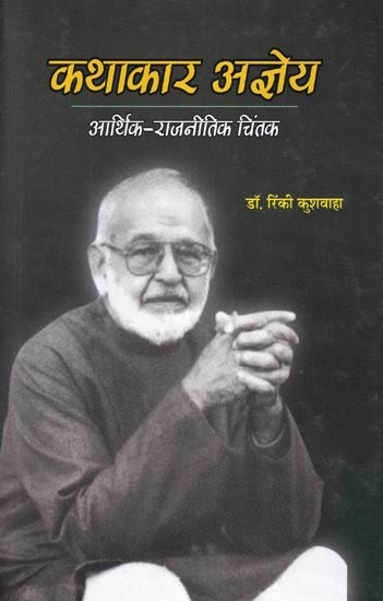 कथाकार अज्ञेय: आर्थिक एवं राजनीतिक चिंतक-Storyteller Agyeya: Economic and Political Thinker