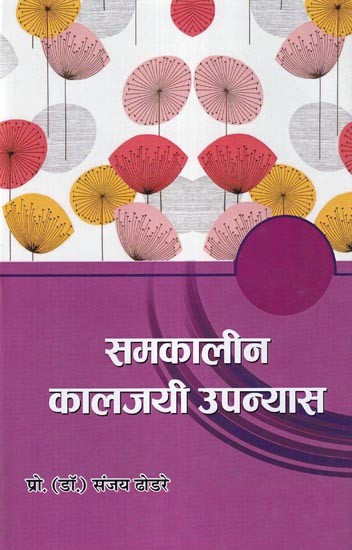 समकालीन कालजयी उपन्यास: Contemporary Classic Novel