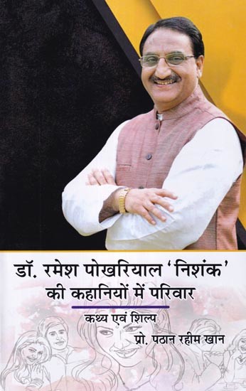 डॉ. रमेश पोखरियाल 'निशंक' की कहानियों में परिवार कथ्य एवं शिल्प: Family Theme and Craft in the Stories of Dr. Ramesh Pokhriyal 'Nishank'