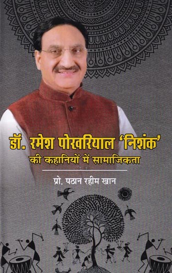 डॉ. रमेश पोखरियाल 'निशंक' की कहानियों में सामाजिकता: Socialism in The Stories of Dr. Ramesh Pokhriyal 'Nishank'