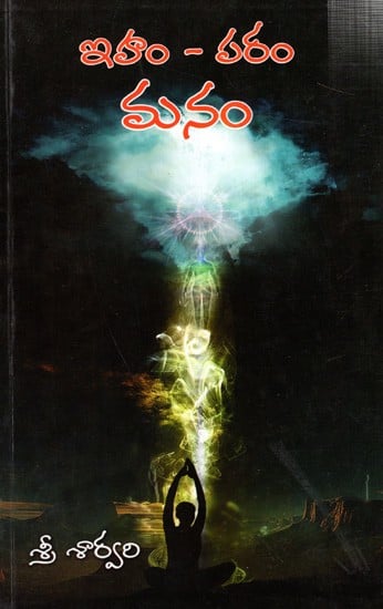 ఇహం - పరం మనం: Iham- Param Manam (Telugu)