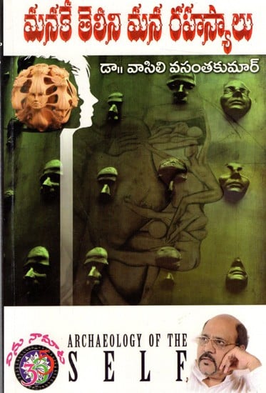 మనకే తెలీని మన రహస్యాలు: Manakee Teliini Mana Rahasyaalu- Archaeology of the Self (Telugu)