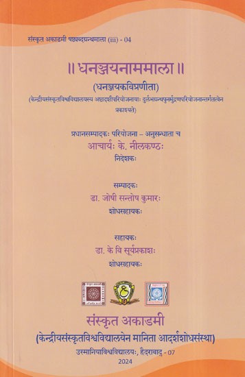 धनञ्जयनाममाला- Dhananjaya Nama Mala of Dhananjaya: Sanskrit Academy Sasthyabda Granthamala (iii)- 04