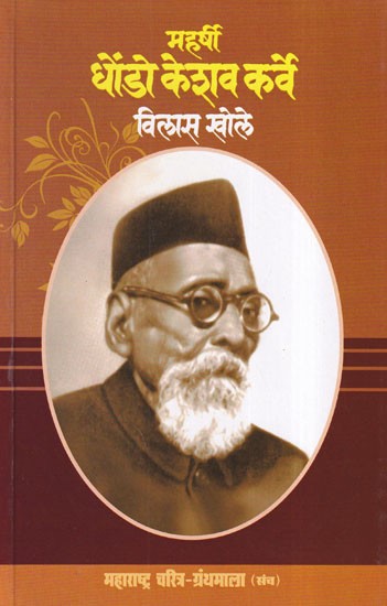 महर्षी धोंडो केशव कर्वे- Maharishi Dhondo Keshav Karve (Maharashtra Biography Bibliography in Marathi)