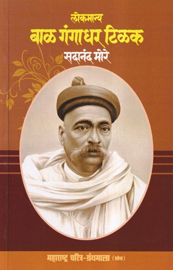 लोकमान्य बाळ गंगाधर टिळक- Lokmanya Bal Gangadhar Tilak (Maharashtra Biography Bibliography in Marathi)