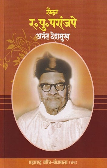 रँग्लर र. पु. परांजपे - Wrangler R. P. Paranjpe (Maharashtra Biography Bibliography in Marathi)