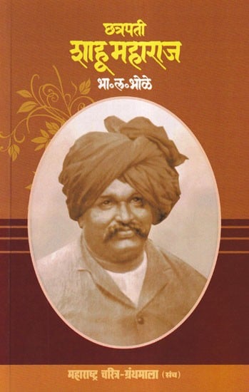 छत्रपती शाहू महाराज- Chhatrapati Shahu Maharaj (Maharashtra Biography Bibliography in Marathi)