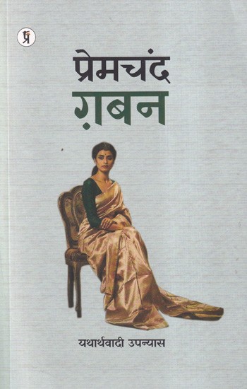 ग़बन- Gaban (Realistic Novel)