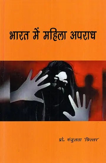 भारत में महिला अपराध: Crime Against Women in India