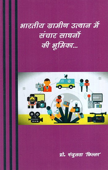 भारतीय ग्रामीण उत्थान में संचार साधनों की भूमिका: Role of Communication Media in Indian Rural Upliftment