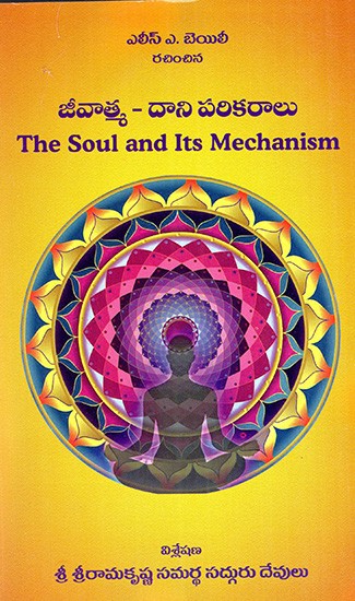 జీవాత్మ - దాని పరికరాలు: The Soul and Its Mechanism (Telugu)