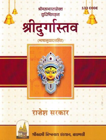 श्रीदुर्गास्तव (भाषानुवादसहित): Sridurgastava (with Translation)