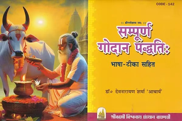 सम्पूर्ण  गोदान पद्धति: भाषा-टीका सहित- Complete Godan Method: Including Language and Commentary