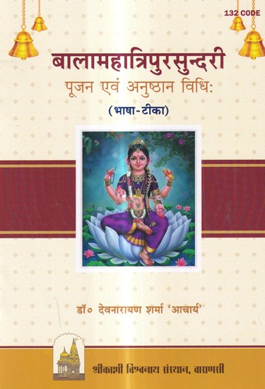 बालामहात्रिपुरसुन्दरी पूजन एवं अनुष्ठान विधिः (भाषा-टीका सहित): Balamahatripurasundari Worship and Ritual Method with Language-Commentary