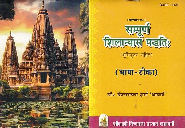 सम्पूर्ण शिलान्यास पद्धतिः भूमिपूजन सहित (भाषा-टीका): Complete Shilanyas Method: Including Bhoomi Poojan (Language Commentary)