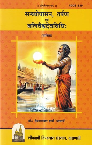 सन्ध्योपासन, तर्पण एवं बलिवैश्वदेवविधिः (सचित्र): Sandhyopasana, Tarpan and Balivaishvadevvidhi (Illustrated)