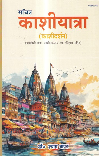 सचित्र काशीयात्रा (काशीदर्शन): Illustrated Kashi Yatra Kashi Darshan (Including Panchkroshi Yatra, Kashimahatmya and History)