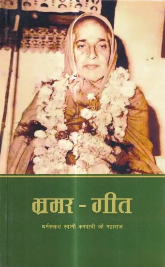 भ्रमर-गीत: Bhramar-Geet