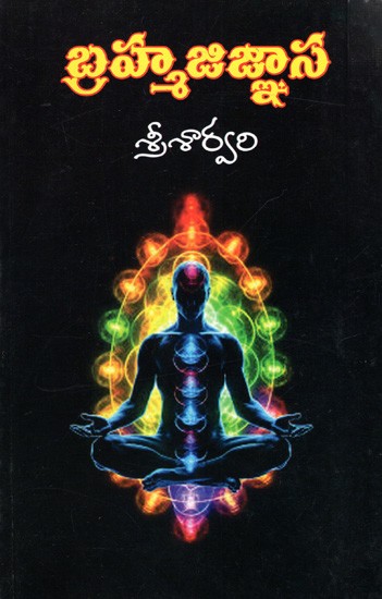 బ్రహ్మజిజ్ఞాస: Brahma Jijnaasa (Telugu)