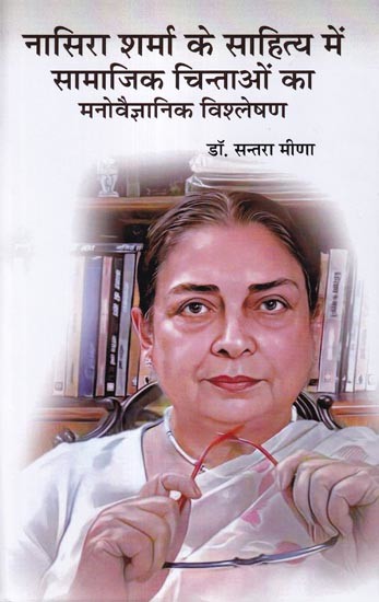 नासिरा शर्मा के साहित्य में सामाजिक चिंताओं का मनोवैज्ञानिक विश्लेषण: Psychological Analysis of Social Concerns in Nasira Sharma's Literature