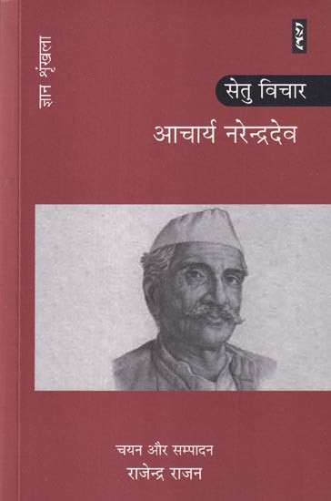 आचार्य नरेन्द्रदेव: सेतु विचार (ज्ञान श्रृंखला): Acharya Narendradev: Setu Vichar (Knowledge Series)