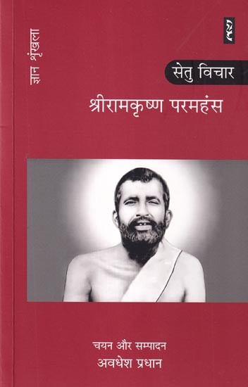 श्रीरामकृष्ण परमहंस: Sri Ramakrishna Paramahansa- Setu Vichar (Knowledge Series)