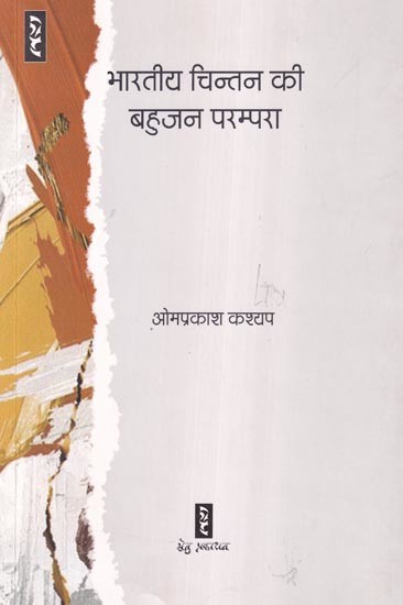 भारतीय चिन्तन की बहुजन परम्परा: Bahujan Tradition of Indian Thought