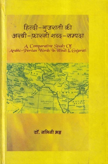 हिन्दी-गुजराती की अरबी-फ़ारसी शब्द-सम्पदा: A Comparative Study of Arabic-Persian Words in Hindi & Gujarati