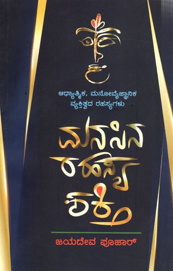 ಮನಸ್ಸಿನ ರಹಸ್ಯ ಶಕ್ತಿ(ಆಧ್ಯಾತ್ಮಿಕ-ಮನೋವೈಜ್ಞಾನಿಕ ವ್ಯಕ್ತಿತ್ವದ ರಹಸ್ಯ): Mansina Rahasya Shakthi (Secret of Spiritual-Psychological Personality) Kannada