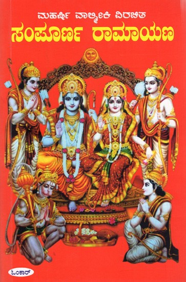 ಸಂಪೂರ್ಣ ರಾಮಾಯಣ- ಮಹರ್ಷಿ ವಾಲ್ಮೀಕಿ ವಿರಚಿತ: Sampoorna Ramayana Maharshi Valmiki (Kannada)