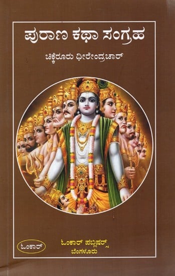 ಪುರಾಣ ಕಥಾ ಸಂಗ್ರಹ: Purana Katha Sangraha (Kannada)