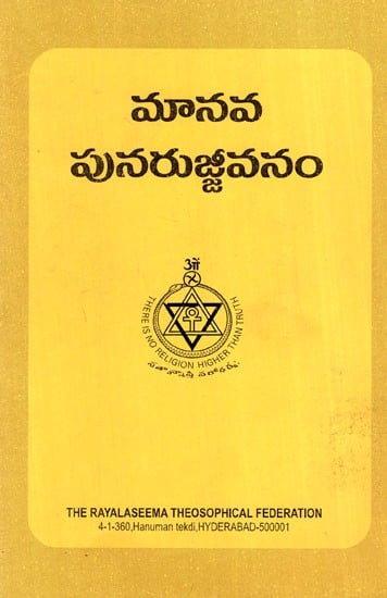 మానవ పునరుజ్జీవనం: Manava Punarujjivanam (Telugu)