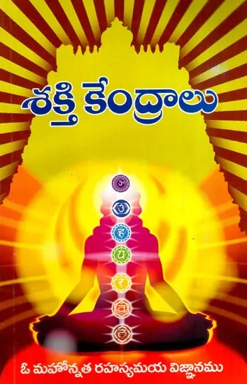 శక్తి కేంద్రాలు: Sakti Kendralu (Telugu)