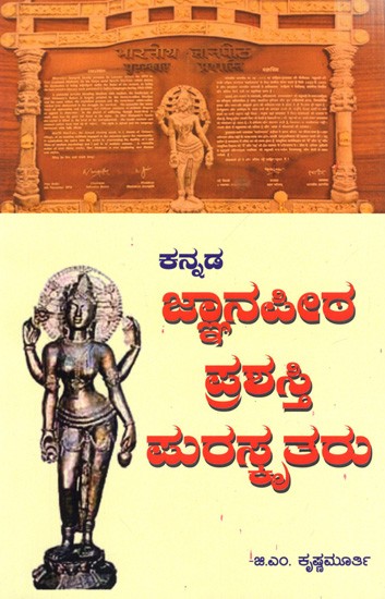 ಕನ್ನಡ ಜ್ಞಾನಪೀಠ ಪ್ರಶಸ್ತಿ ಪುರಸ್ಕೃತರು: Kannada Jnanapeeta Prasasti Puraskrutaru (Kannada)