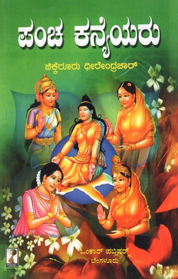 ಪಂಚ ಕನೈಯರು: Pancha Kanyeyaru (Kannada)