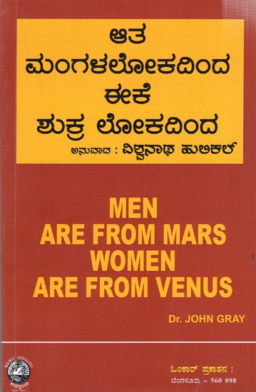ಆತ ಮಂಗಳಲೋಕದಿಂದ, ಈಕೆ ಶುಕ್ರಲೋಕದಿಂದ: Men are from Mars, Women are from Venus (Kannada)