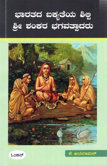 ಭಾರತದ ಐಕ್ಯತೆಯ ಶಿಕ್ಷೆ ಶ್ರೀ ಶಂಕರ ಭಗವತ್ಪಾದರು: Bharatada Ikyateya Shilpi Shri Shankara Bhagavatpadaru  (Kannada)