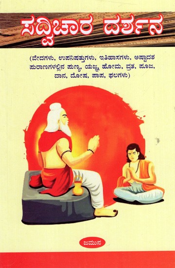 ಸದ್ವಿಚಾರ ದರ್ಶನ: Sadvichara Darshan (Punya in Vedas, Upanishads, Histories, Ashtadasa Puranas, Yajna Homa, Vrata, Puja, Charity, Dosha, Sin, Fruits)- Kannada