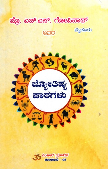 ಜ್ಯೋತಿಷ್ಯ ಪಾಠಗಳು: Jyothishya Patagalu (Kannada)