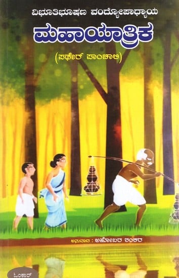 ಮಹಾಯಾತ್ರಿಕ (ಪಥೇರ್ ಪಾಂಚಾಲಿ): Mahayatrika (Pather Panchali)